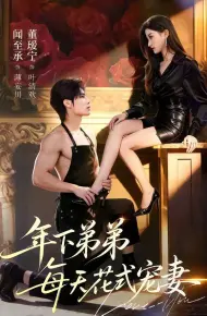 年下弟弟每天花式宠妻