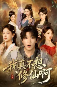 我真不想修仙啊