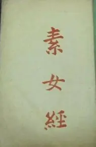 素女经七法八益九法