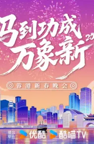 2026蓉港新春晚会