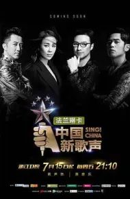 中国新歌声第一季
