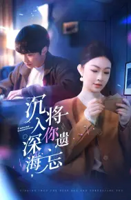 沉入深海，将你遗忘