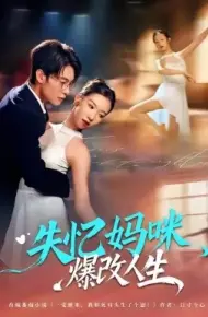 失忆妈咪爆改人生