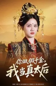 你做假千金，我当真太后