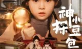神探小豆包