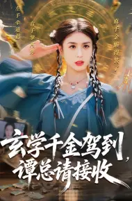 玄学千金驾到谭总请接收