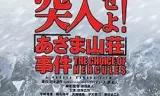 突入！浅间山庄事件