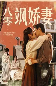 八零飒娇妻