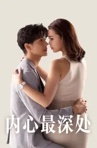 内心最深处