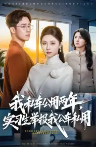 我私车公用两年，实习生举报我公车私用