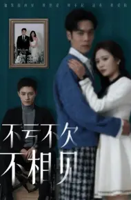 不亏不欠不相见