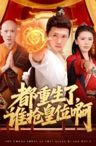 都重生了，谁抢皇位啊