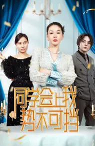 同学会上我势不可挡