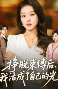 挣脱束缚后,我活成了自己的光