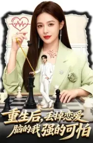 重生后，丢掉恋爱脑的我强的可怕