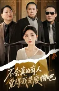 不会真的有人觉得我是废物吧
