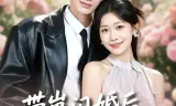 带崽闪婚后，她被豪门老公宠上天