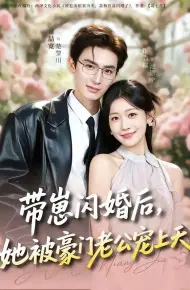 带崽闪婚后，她被豪门老公宠上天