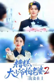 糟糕大少爷怕老婆2:虎妻在上