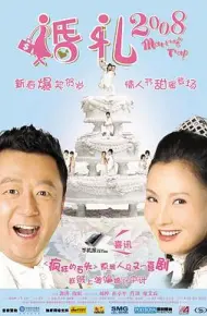 婚礼2008