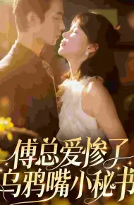 傅总爱惨了乌鸦嘴小秘书