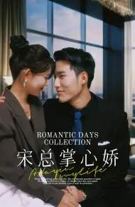 宋总掌心娇