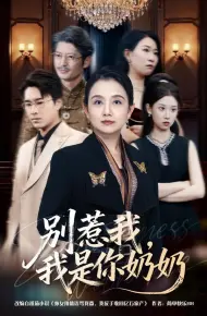 别惹我，我是你奶奶