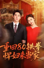 重回80铁拳悍妇来当家