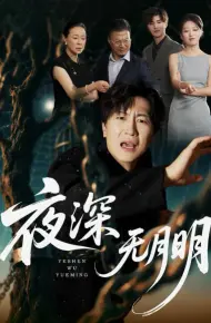 夜深无月明