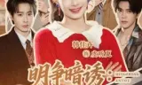 明争暗诱：未婚夫管不住她