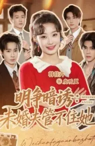 明争暗诱：未婚夫管不住她