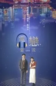 电台恋波
