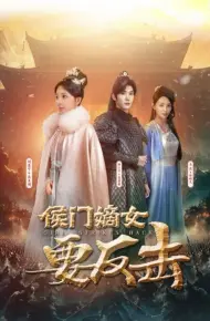 侯门嫡女要反击