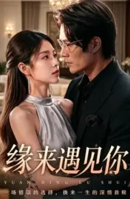缘来遇见你