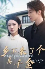 乡下来了个真千金