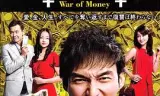 钱的战争