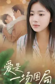 爱是一场困局