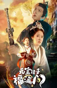 元宝错寻福满门