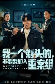 我一个剃头的，非要我加入重案组