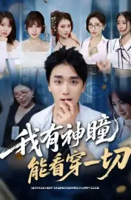 我有神瞳能看穿一切