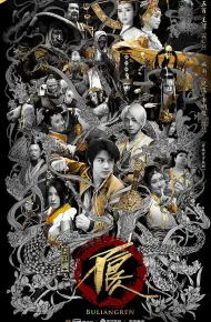 画江湖之不良人2真人版