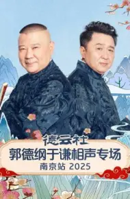 德云社郭德纲于谦相声专场南京站 2025