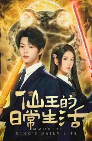 仙王的日常生活（短剧版）