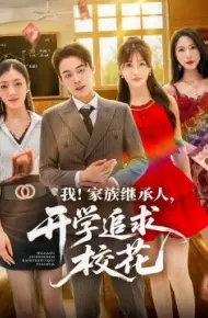 我！家族继承人，开学追求校花