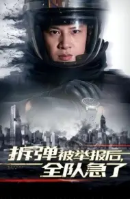 拆弹被举报后，全队急了