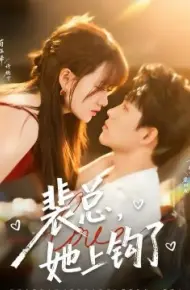 裴总，她上钩了