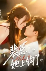 裴总，她上钩了