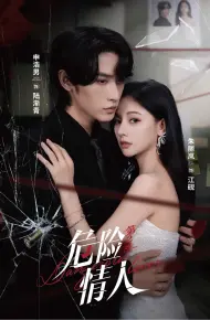 危险情人第2季