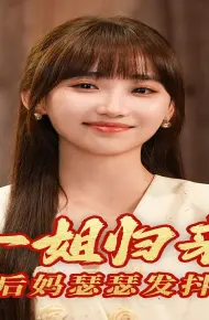 一姐归来，后妈瑟瑟发抖