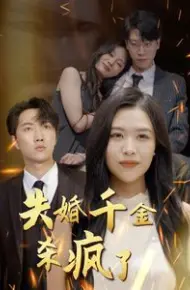 失婚千金杀疯了